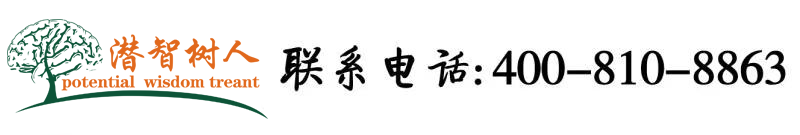 色男人操逼女人操逼男北京潜智树人教育咨询有限公司